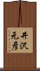 井沢元彦 Scroll