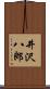 井沢八郎 Scroll