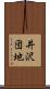 井沢団地 Scroll