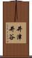 井津井谷 Scroll