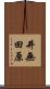 井無田原 Scroll
