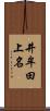 井牟田上名 Scroll