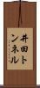 井田トンネル Scroll