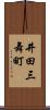 井田三舞町 Scroll