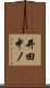 井田中ノ Scroll