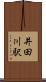 井田川駅 Scroll