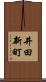 井田新町 Scroll