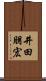 井田朋宏 Scroll