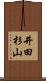 井田杉山 Scroll