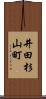 井田杉山町 Scroll