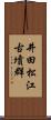 井田松江古墳群 Scroll