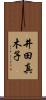 井田真木子 Scroll