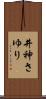 井神さゆり Scroll