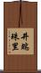 井端珠里 Scroll