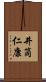 井筒仁康 Scroll