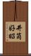 井筒好昭 Scroll