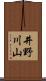 井野川山 Scroll