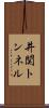 井関トンネル Scroll