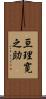 亘理寛之助 Scroll