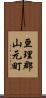 亘理郡山元町 Scroll