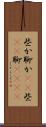 些か Scroll
