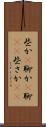 些か(P) Scroll