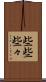些些 Scroll