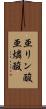 亜リン酸 Scroll