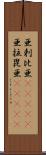 亜剌比亜(ateji) Scroll