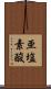 亜塩素酸 Scroll