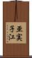 亜実子江 Scroll