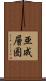 亜成層圏 Scroll