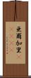亜爾加里(ateji) Scroll