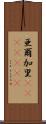 亜爾加里(ateji)(rK) Scroll