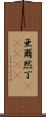 亜爾然丁(ateji) Scroll