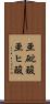 亜砒酸 Scroll