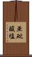 亜砒酸塩 Scroll