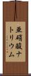 亜硝酸ナトリウム Scroll