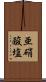亜硝酸塩 Scroll