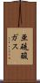 亜硫酸ガス Scroll