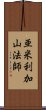 亜米利加山法師 Scroll