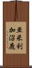 亜米利加沼鹿 Scroll