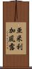 亜米利加風露 Scroll