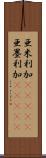 亜米利加(ateji);亜墨利加(ateji) Scroll