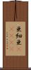 亜細亜(ateji) Scroll