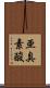 亜臭素酸 Scroll