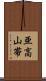 亜高山帯 Scroll