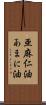 亜麻仁油 Scroll