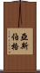 亞斯伯格 Scroll