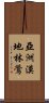 亞洲漠地林鶯 Scroll